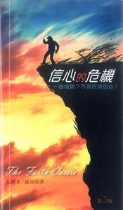 信心的危機 封面