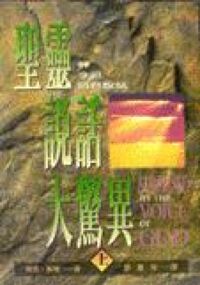聖靈說話大驚異（上） 封面