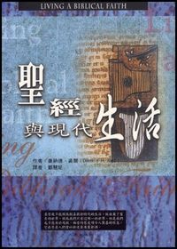 聖經與現代生活 封面