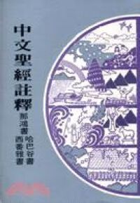 中文聖經註釋（25）那鴻書哈巴谷書西番 封面