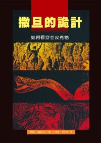 撒旦的詭計：如何看穿並攻克牠 封面