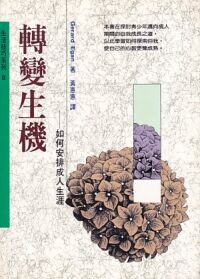 轉變生機：如何有效安排成人的新局面 封面
