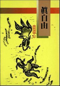 真自由 封面