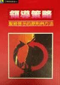 領導策略：聖經的原則與方法 封面