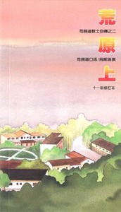 荒原上：司務道教士自傳之二 封面