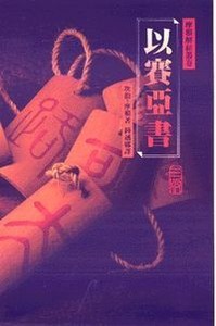 以賽亞書（精裝） 封面