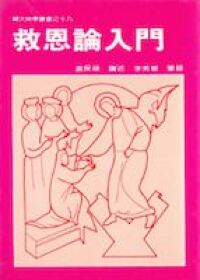 救恩論入門 封面