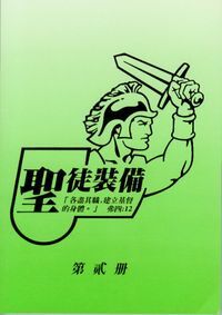 聖徒裝備／第二冊（簡／平裝／書本版） 封面
