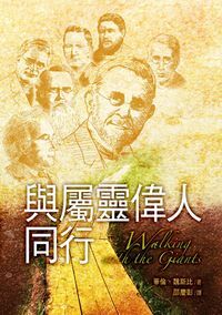 與屬靈偉人同行（精裝／修訂版） 封面