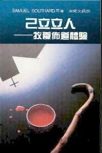 己立立人：牧養佈道體驗 封面