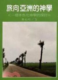 旅向亞洲的神學︰一個本色化神學的探討 封面
