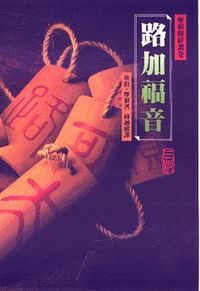 路加福音（精裝） 封面