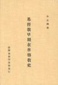 基督教早期在華傳教史 封面