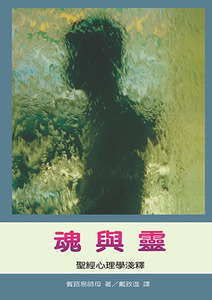 魂與靈：聖經心理學淺釋 封面
