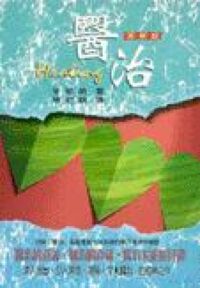 醫治（更新版） 封面