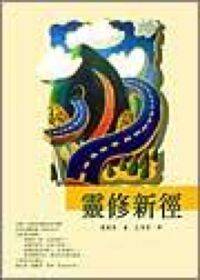 靈修新徑 封面
