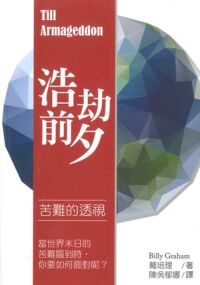 浩劫前夕：苦難的透視 封面