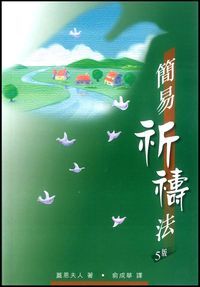 簡易祈禱法 封面