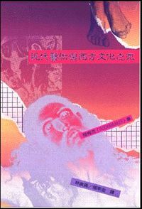 現代藝術與西方文化之死 封面