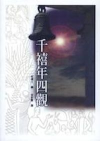 千禧年四觀 封面