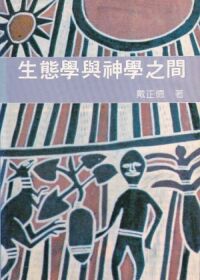 生態學與神學之間 封面