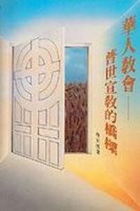華人教會：普世宣教的橋樑 封面
