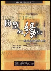 盼望的緣由：現代基督教終末論 封面