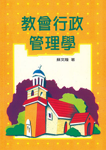 教會行政管理學 封面