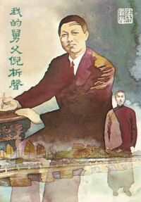 我的舅父倪柝聲 封面