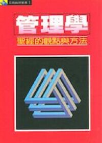 管理學：聖經的觀點與方法 封面