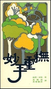 妙手重撫 封面