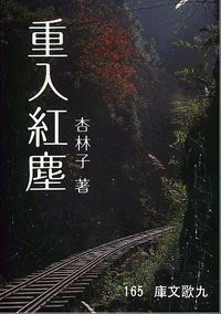 重入紅塵 封面