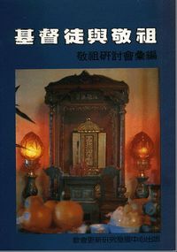 基督徒與敬祖：敬祖研討會彙編 封面