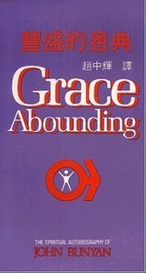 豐盛的恩典 封面