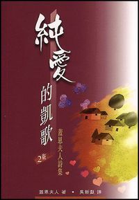 純愛的凱歌：蓋恩夫人詩集 封面
