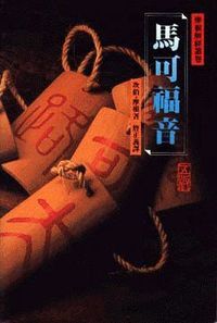 馬可福音（精裝） 封面