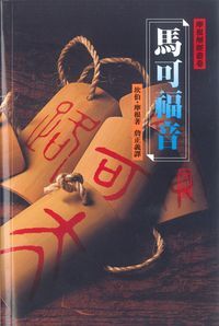 馬可福音（平裝） 封面