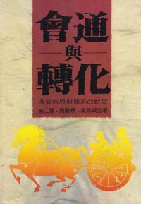 會通與轉化：基督教與新儒家的對話 封面