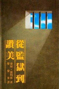 從監獄到讚美 封面