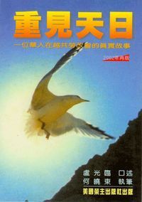 重見天日：一位華人在越共勞改營的真實故事 封面