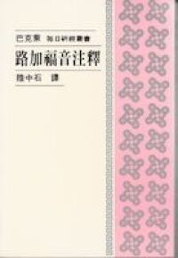 路加福音注釋 封面