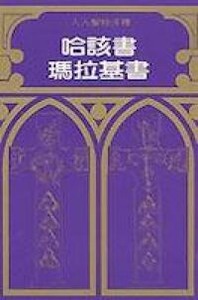 人人聖經注釋：哈該書及瑪拉基書 封面