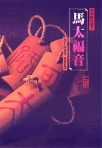 馬太福音（精裝） 封面