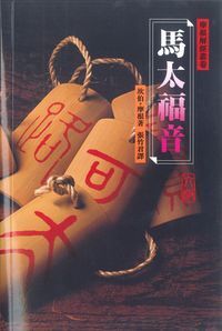 馬太福音（平裝） 封面