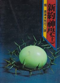 新約神學（上） 封面