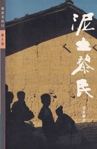 泥土黎民 封面