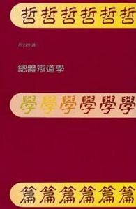總體辯道學(卷二):哲學篇 封面