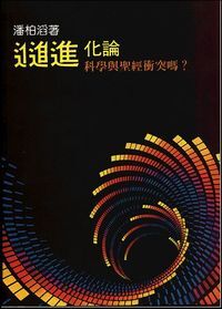 進化論：科學與聖經衝突嗎？ 封面