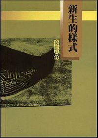 新生的樣式 封面