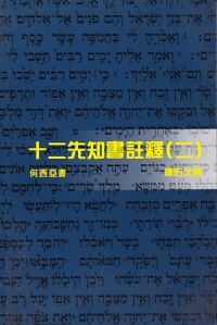 （天道聖經註釋）十二先知書註釋（二）：何西亞書 封面